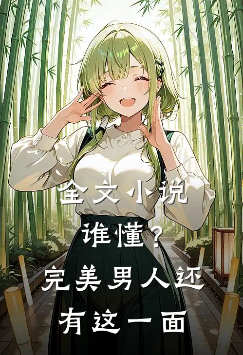 全文小说谁懂？完美男人还有这一面