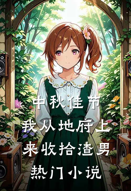 中秋佳节，我从地府上来收拾渣男热门小说
