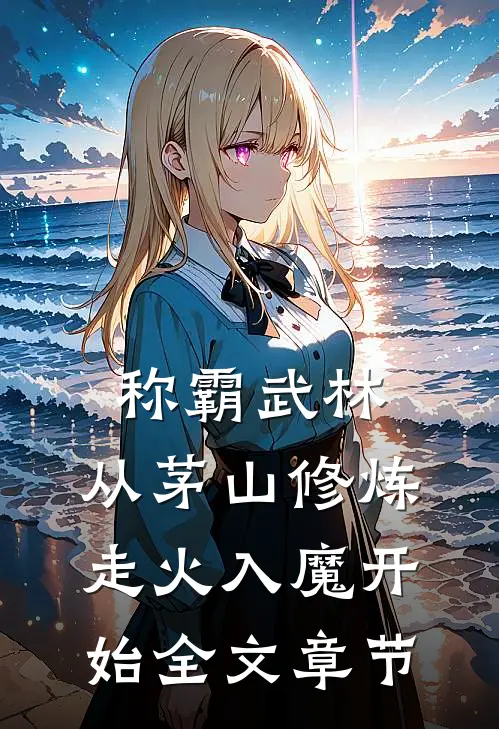 称霸武林，从茅山修炼走火入魔开始全文章节