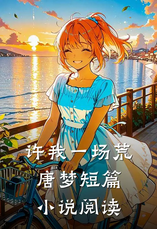 许我一场荒唐梦短篇小说阅读