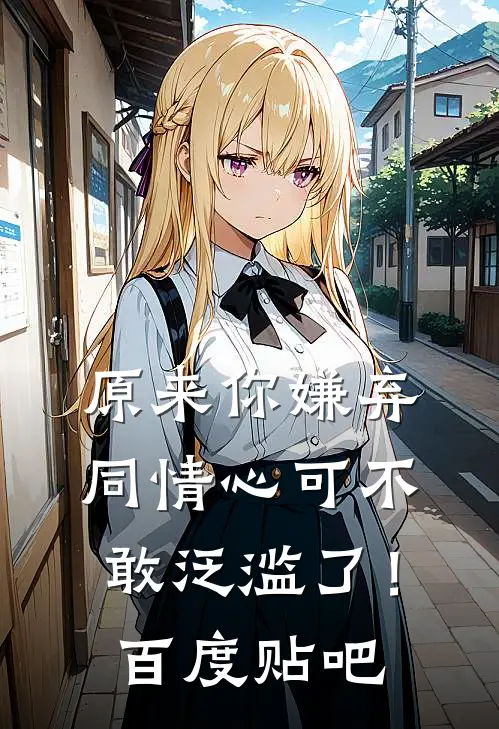 原来你嫌弃，同情心可不敢泛滥了！百度贴吧