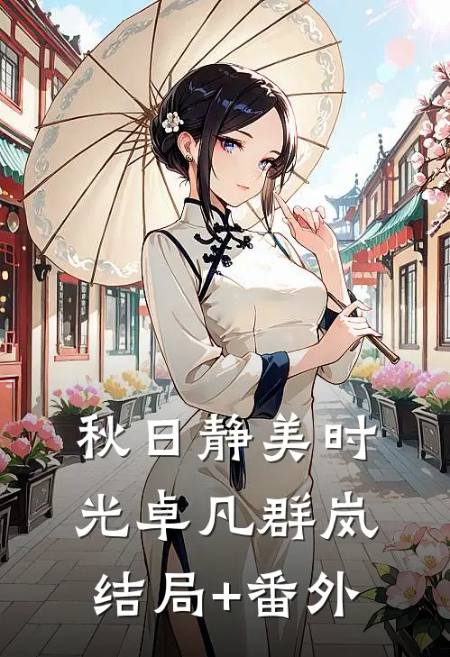 秋日静美时光卓凡群岚结局+番外