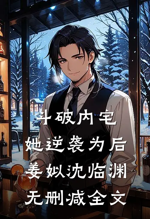 斗破内宅，她逆袭为后姜姒沈临渊无删减全文