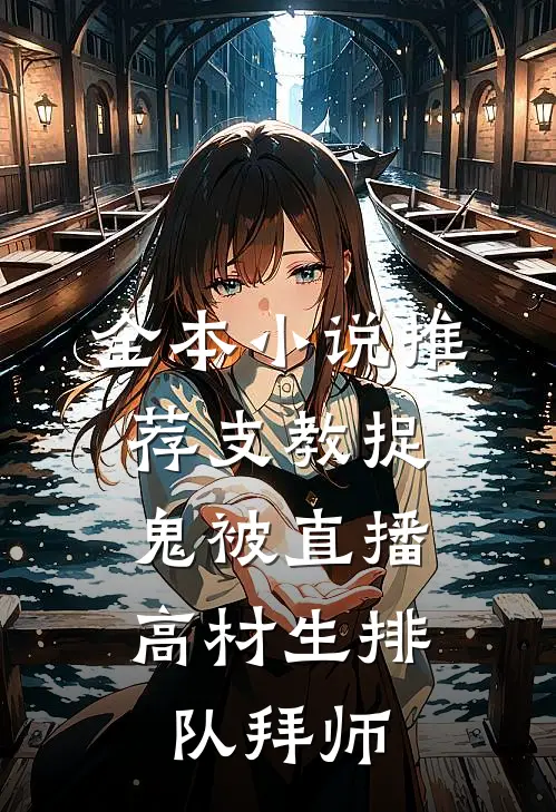 全本小说推荐支教捉鬼被直播，高材生排队拜师