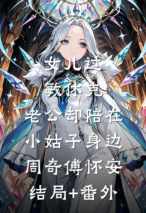 女儿过敏休克，老公却陪在小姑子身边周奇傅怀安结局+番外