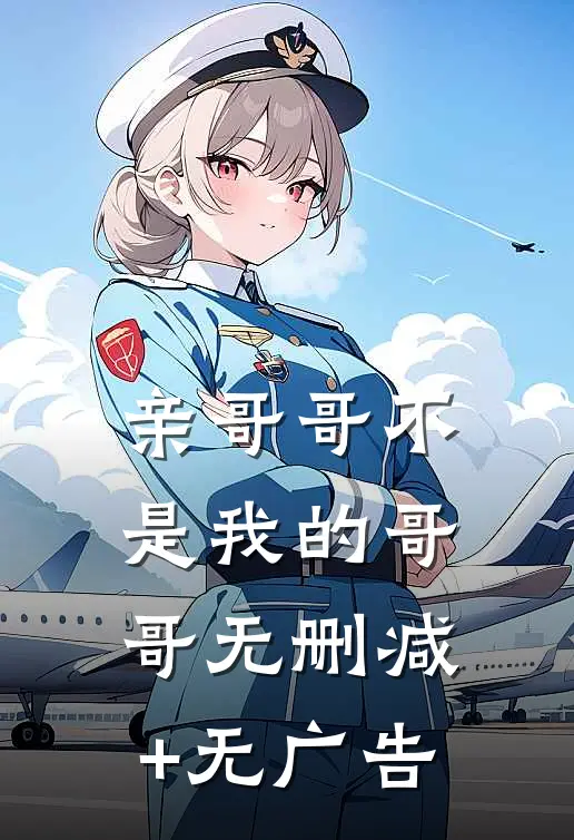 亲哥哥不是我的哥哥无删减+无广告