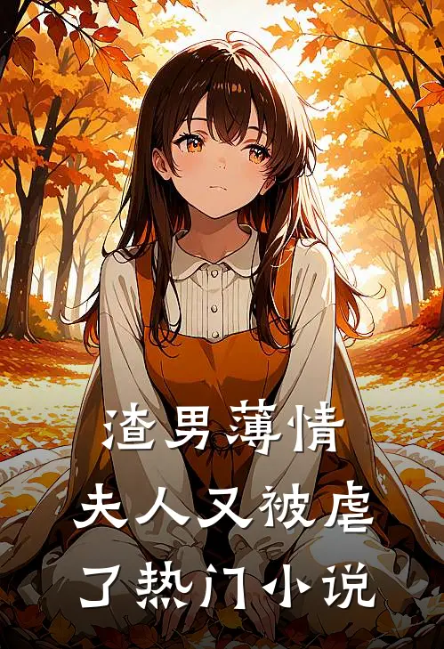 渣男薄情：夫人又被虐了热门小说