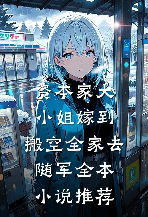 资本家大小姐嫁到，搬空全家去随军全本小说推荐