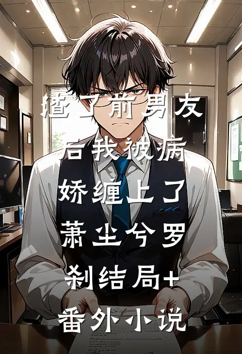 渣了前男友后我被病娇缠上了萧尘兮罗刹结局+番外小说