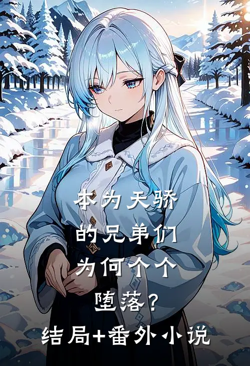 本为天骄的兄弟们，为何个个堕落？结局+番外小说