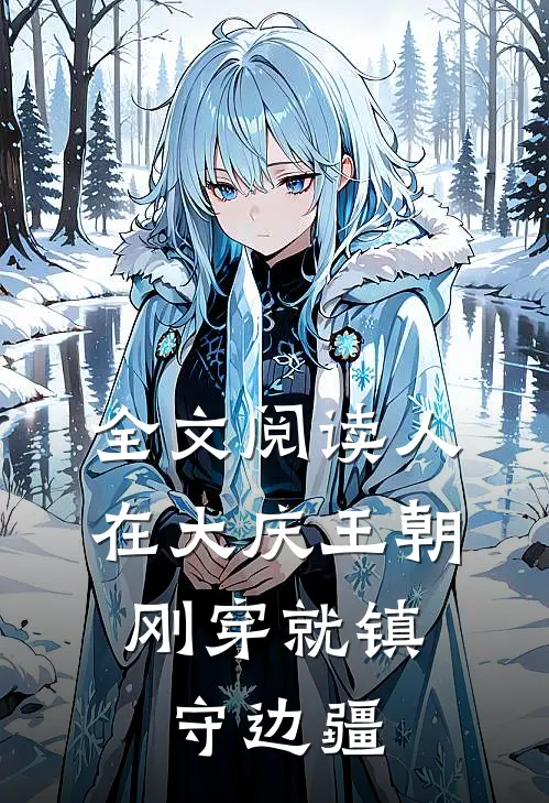 全文阅读人在大庆王朝，刚穿就镇守边疆