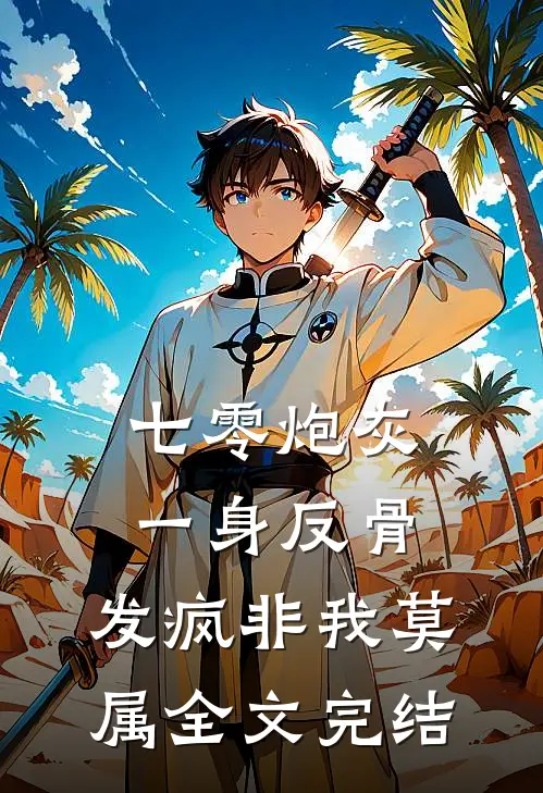 七零炮灰一身反骨，发疯非我莫属全文完结