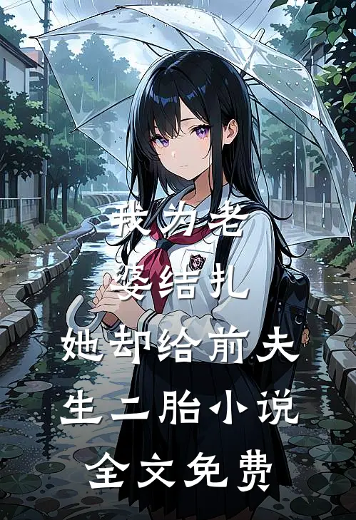 我为老婆结扎，她却给前夫生二胎小说全文免费