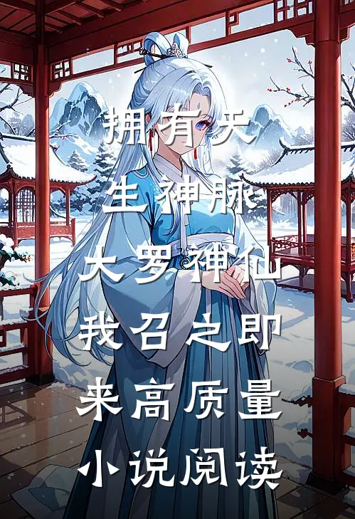 拥有天生神脉，大罗神仙我召之即来高质量小说阅读