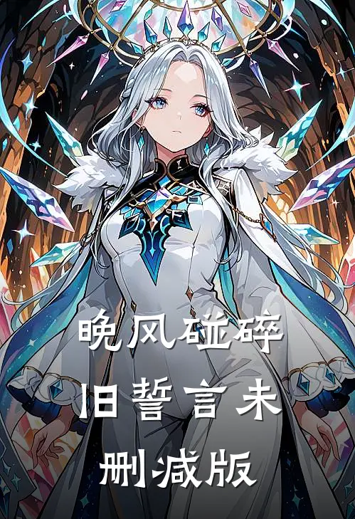 晚风碰碎旧誓言未删减版
