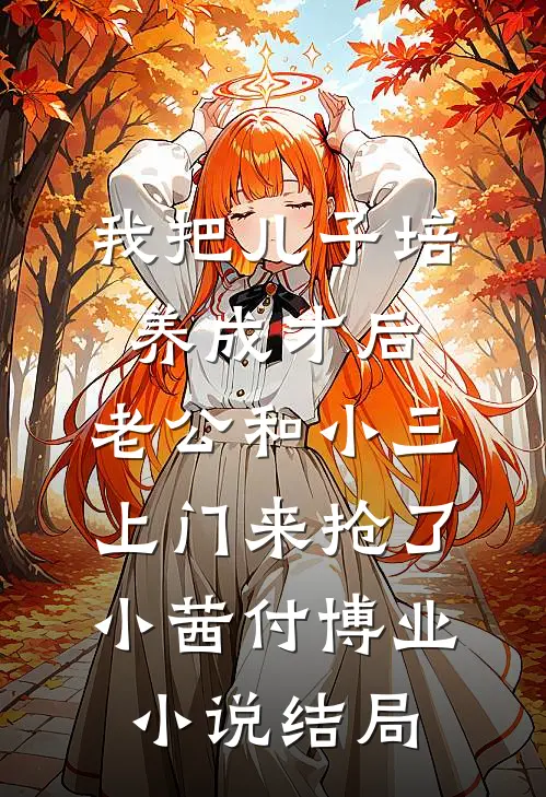 我把儿子培养成才后，老公和小三上门来抢了小茜付博业小说结局