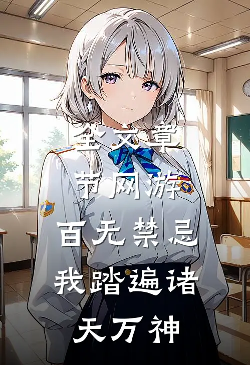 全文章节网游：百无禁忌，我踏遍诸天万神