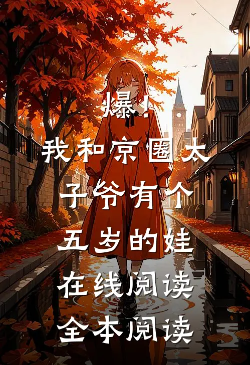 爆！我和京圈太子爷有个五岁的娃在线阅读全本阅读