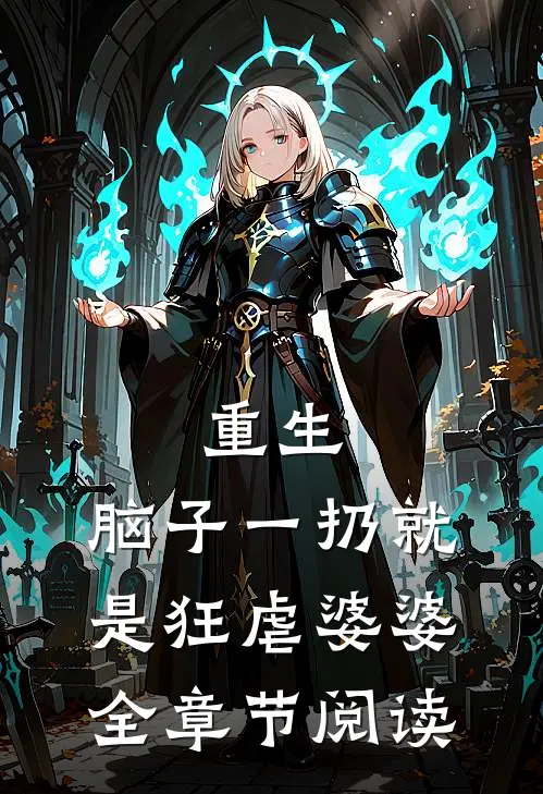 重生：脑子一扔就是狂虐婆婆全章节阅读