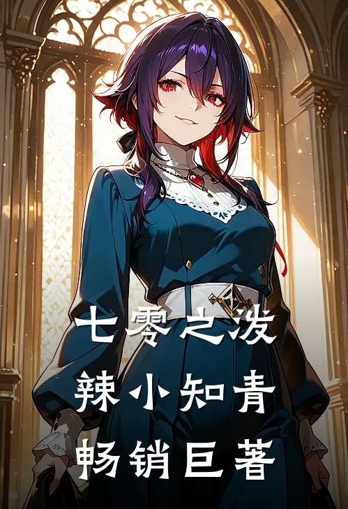 七零之泼辣小知青畅销巨著
