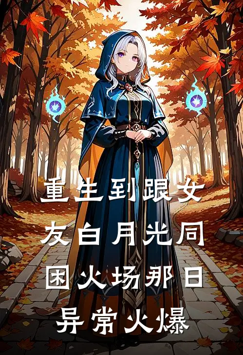 重生到跟女友白月光同困火场那日异常火爆
