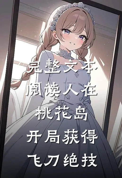 完整文本阅读人在桃花岛，开局获得飞刀绝技