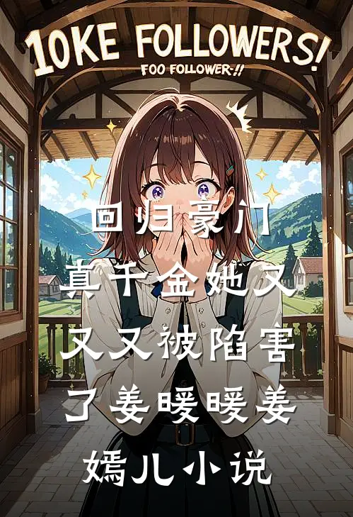 回归豪门，真千金她又又又被陷害了姜暖暖姜嫣儿小说