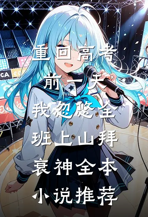 重回高考前一天，我忽悠全班上山拜衰神全本小说推荐