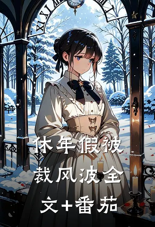 休年假被裁风波全文+番茄