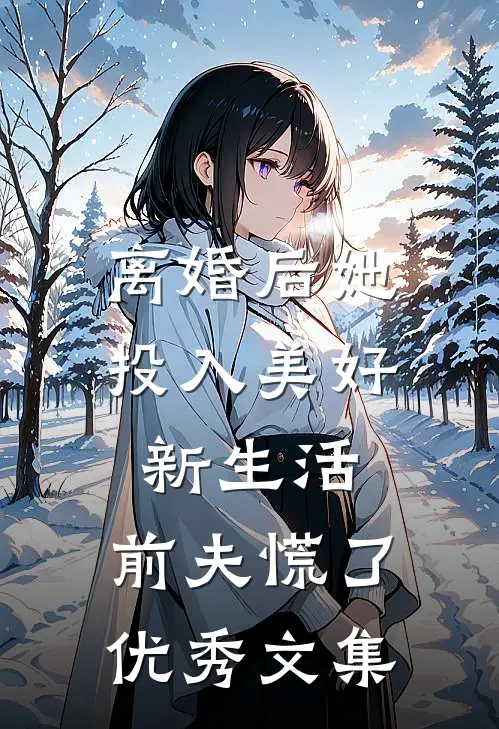 离婚后她投入美好新生活，前夫慌了优秀文集