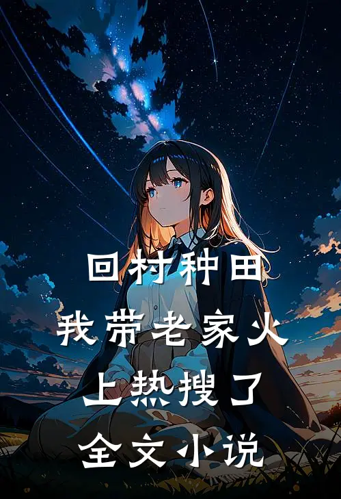 回村种田，我带老家火上热搜了全文小说