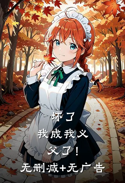 坏了，我成我义父了！无删减+无广告