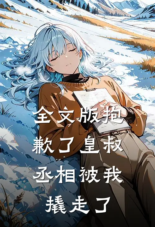 全文版抱歉了皇叔，丞相被我撬走了