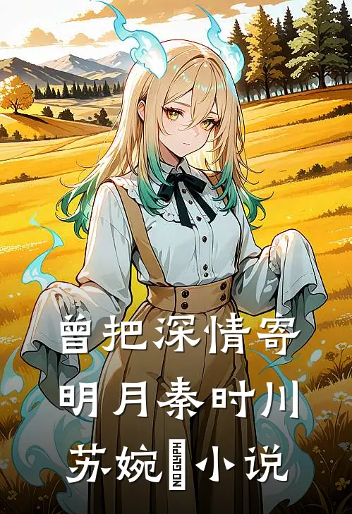 曾把深情寄明月秦时川苏婉玥小说