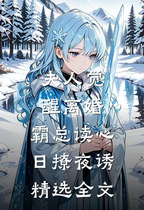 夫人觉醒离婚，霸总读心日撩夜诱精选全文