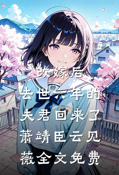 改嫁后，去世六年的夫君回来了萧靖臣云见薇全文免费