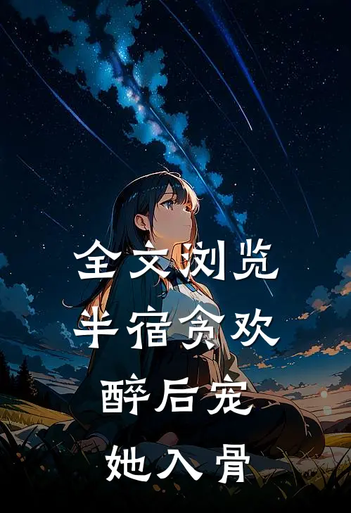 全文浏览半宿贪欢，醉后宠她入骨