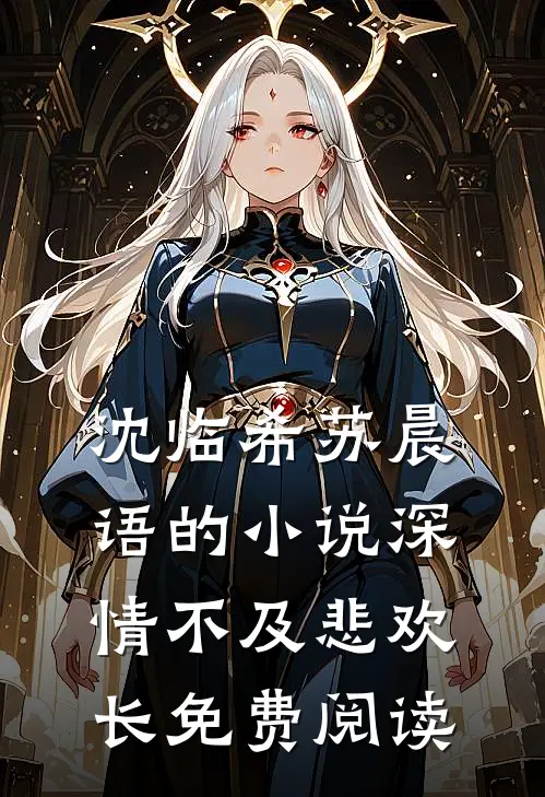 沈临希苏晨语的小说深情不及悲欢长免费阅读
