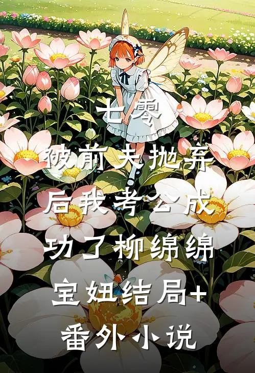 七零：被前夫抛弃后我考公成功了柳绵绵宝妞结局+番外小说