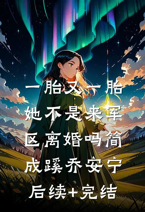 一胎又一胎，她不是来军区离婚吗简成蹊乔安宁后续+完结