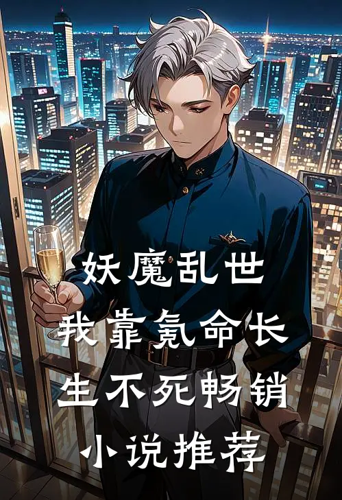 妖魔乱世，我靠氪命长生不死畅销小说推荐