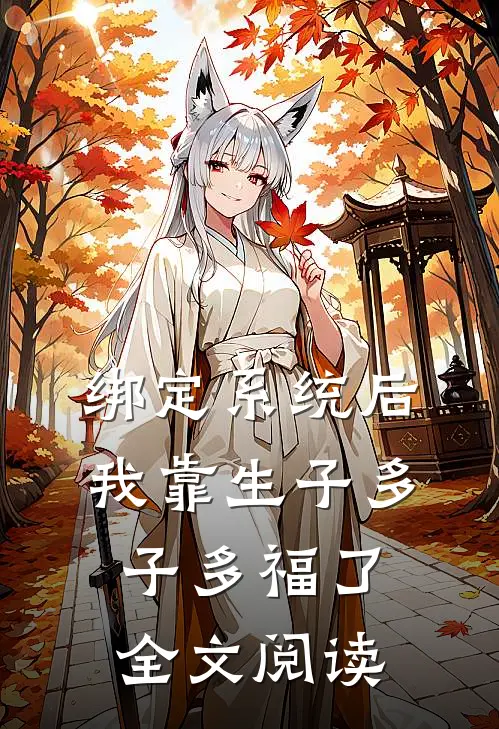 绑定系统后，我靠生子多子多福了全文阅读