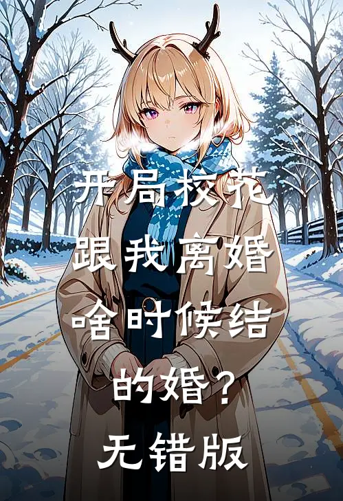 开局校花跟我离婚，啥时候结的婚？无错版