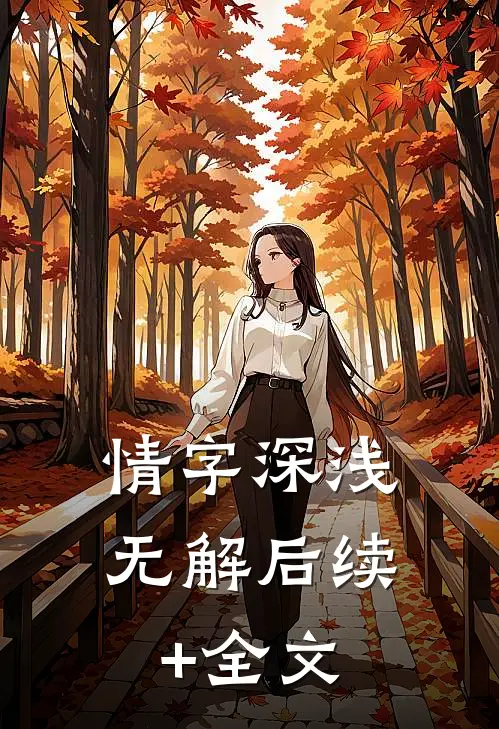 情字深浅无解后续+全文