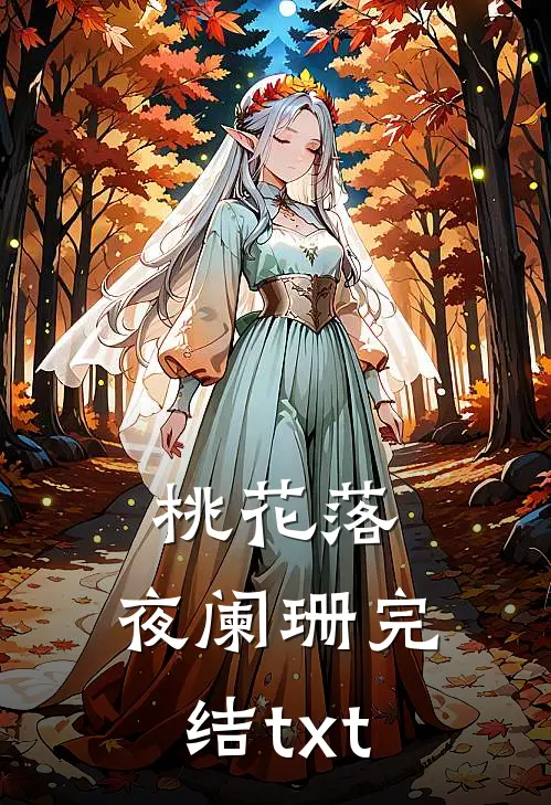 桃花落，夜阑珊完结txt
