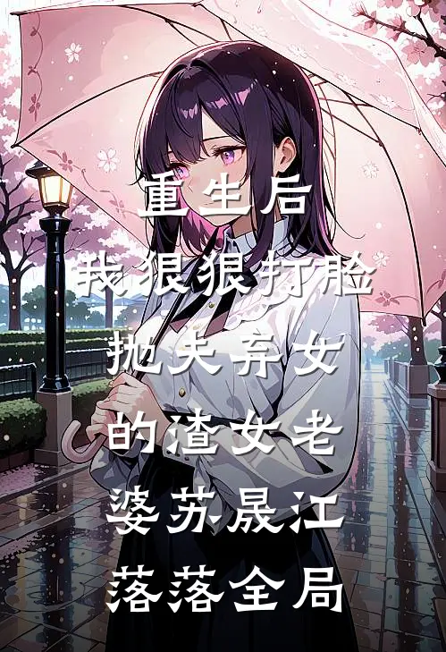 重生后，我狠狠打脸抛夫弃女的渣女老婆苏晟江落落全局