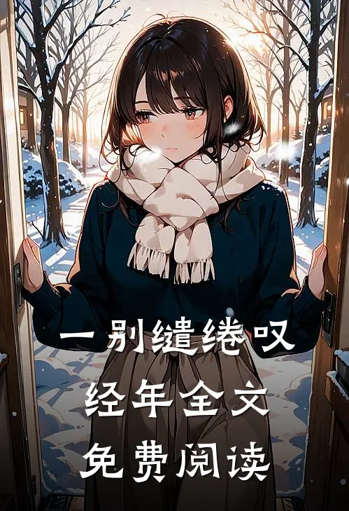 一别缱绻叹经年全文免费阅读