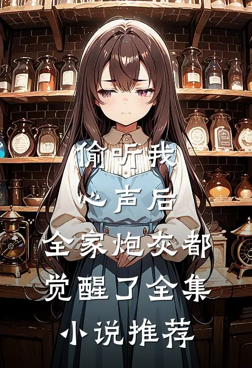 偷听我心声后，全家炮灰都觉醒了全集小说推荐