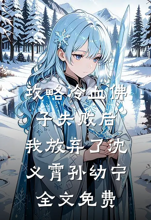 攻略冷血佛子失败后，我放弃了沈义霄孙幼宁全文免费