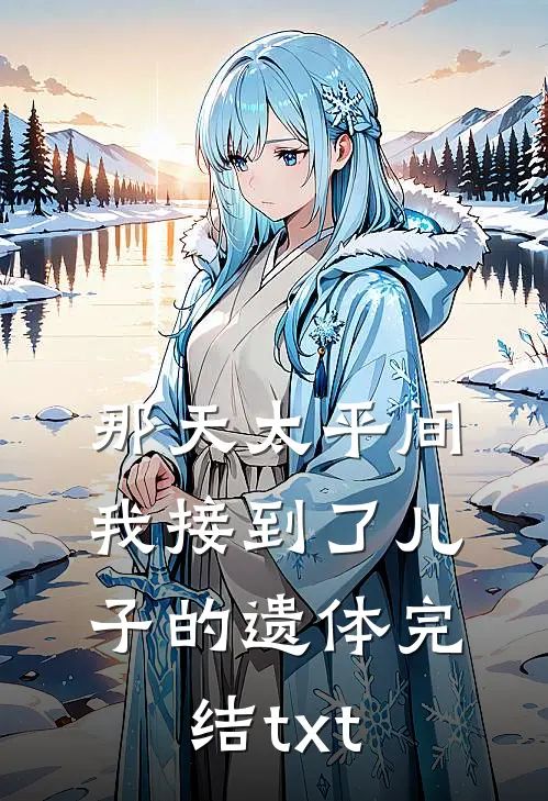 那天太平间，我接到了儿子的遗体完结txt